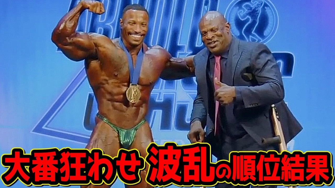 大番狂わせ、とんでもない波乱が起きた！アーノルドクラシックUK ボディビル 順位結果