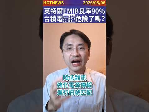 英特爾EMIB良率90%！台積電霸權危險了嗎？#shorts