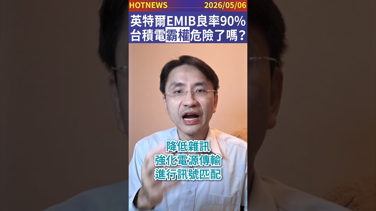 英特爾EMIB良率90%！台積電霸權危險了嗎？#shorts
