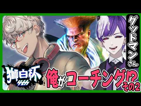 【ストリートファイター6】まさか俺が獅白杯4th予選トナメ出場者にコーチングとはなその2カスタム編【アルランディス/ホロスターズ】