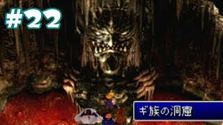 #22【実況】FF7 インターナショナル【ギ族の洞窟！セトの真実】