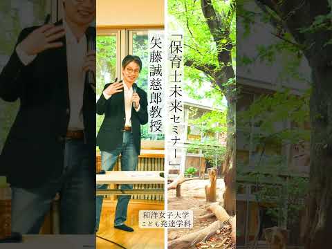 こども発達学科 矢藤誠慈郎教授「保育士は専門職であり、プロフェッショナルである」講演の様子を紹介します！