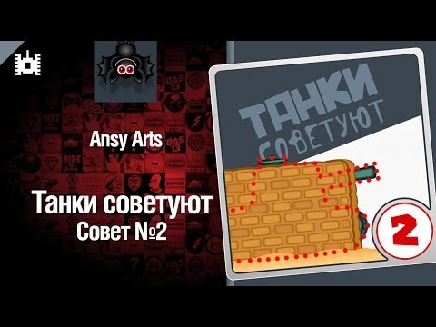 Танки советуют. Совет №2 - мультфильм от Ansy Arts [World of Tanks]