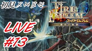 25章から【ファイアーエムブレム蒼炎の軌跡】初見で普通に楽しむことに決めた男のフリーダム配信#13　#FE #蒼炎の軌跡 #アイク