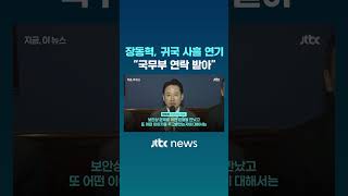 장동혁, 귀국 사흘 연기…국무부 쪽 연락 받아 #JTBC #Shorts