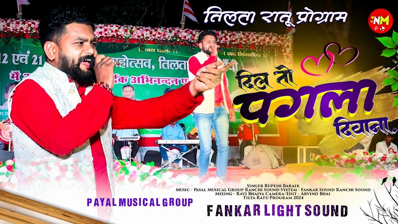 Dil To ❤️ पगला दिवाना 🌿 Hard Dance ठेठ नागपुरी सोंग 🌿 RUPESH BARAIK तिलता रातु प्रोग्राम 2024 HD