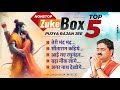 पूज्य राजन जी के 5 सुपरहिट भजन Zukebox Pujya Rajan Jee