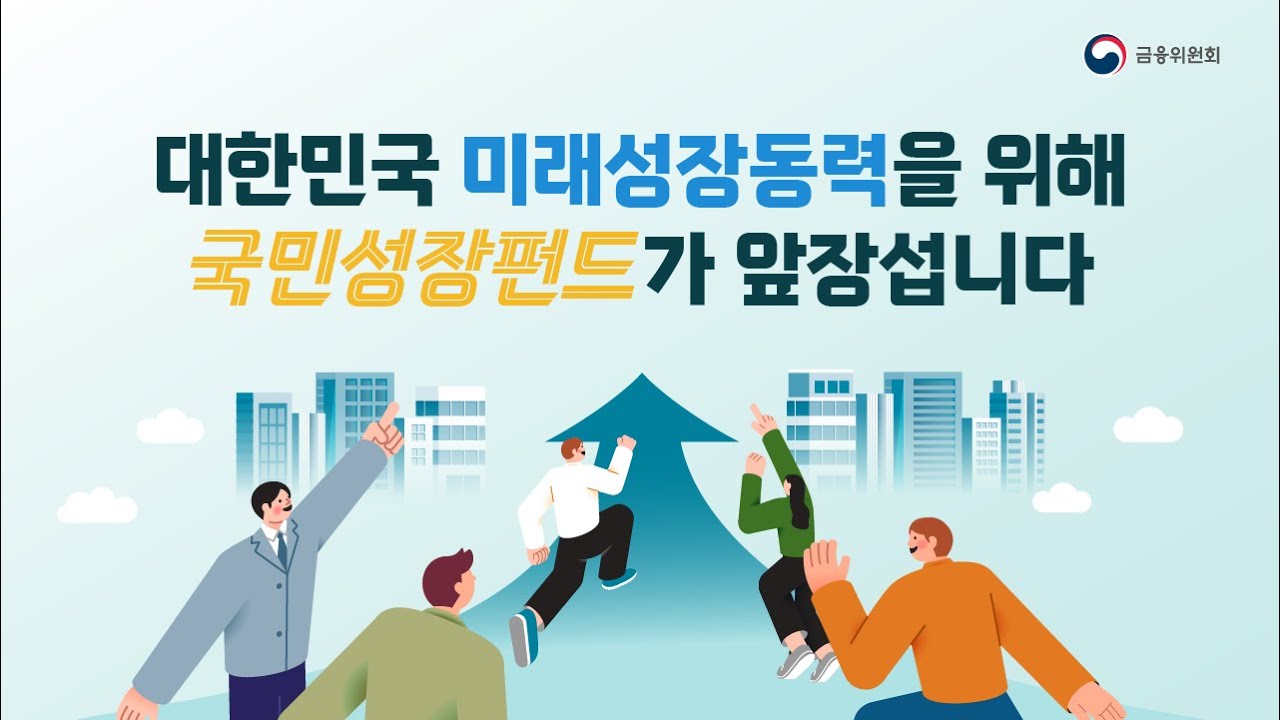 대한민국 미래성장동력을 위해 국민성장펀드가 앞장섭니다 썸네일