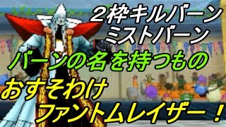 ドラクエジョーカー3プロフェッショナル2枠キルバーン、ミストバーンガッチガチのおすそわけファントムレイザーパーティkazuboのゲーム実況