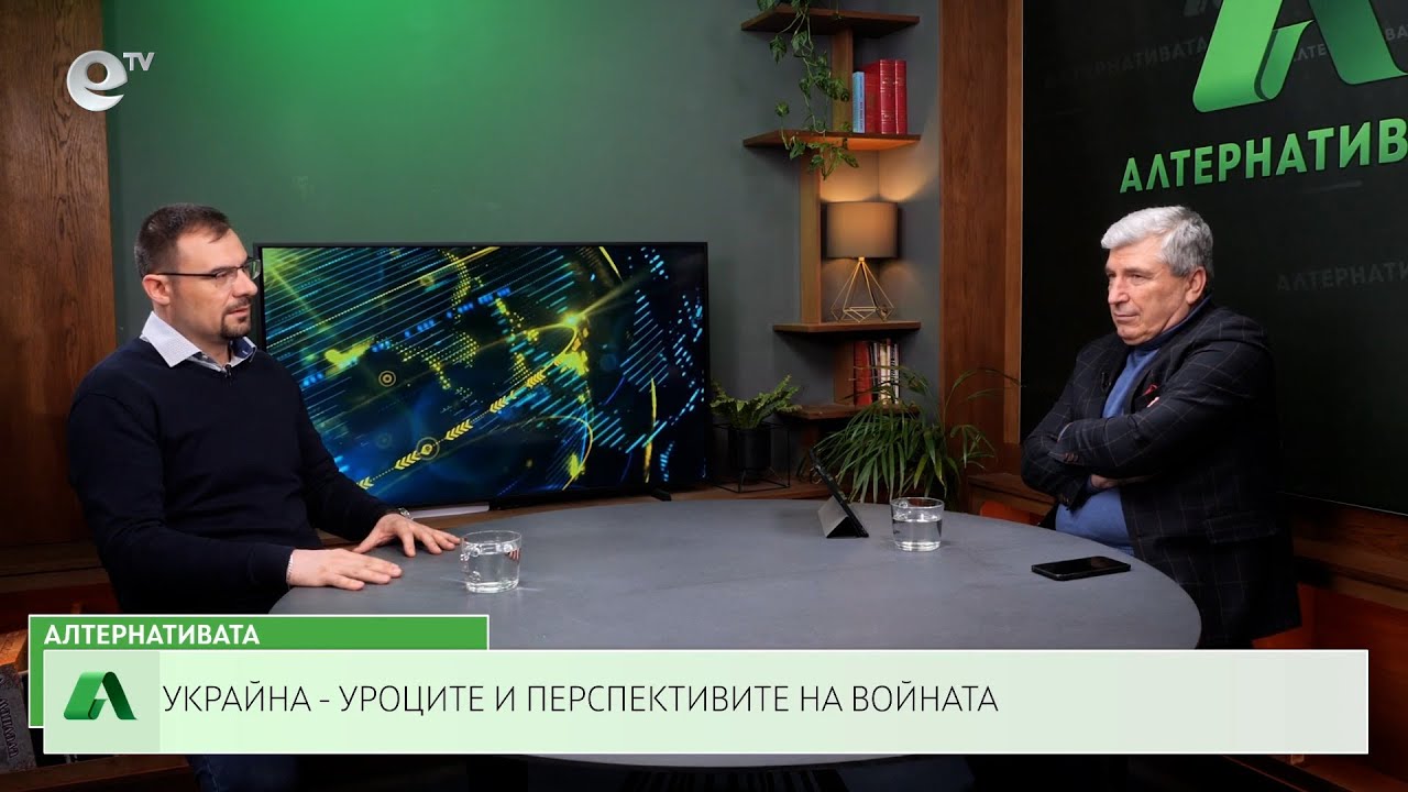 АЛТЕРНАТИВАТА С ИЛИЯН ВАСИЛЕВ | 23.02.2024