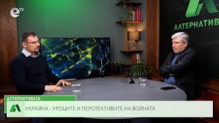 АЛТЕРНАТИВАТА С ИЛИЯН ВАСИЛЕВ | 23.02.2024
