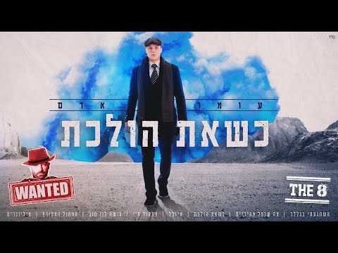 Video thumbnail for Kshe’at Holechet - כשאת הולכת