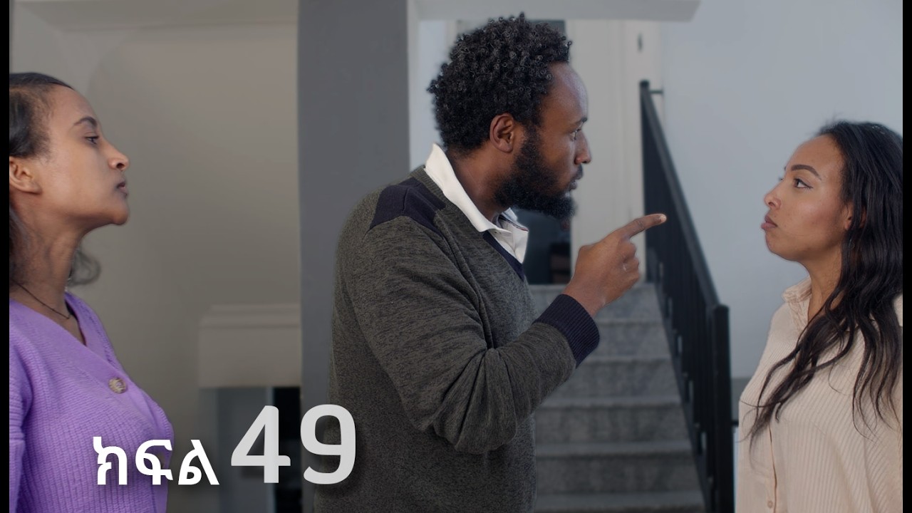 ሳቤላ || ክፍል 49 || New Ethiopian Drama | አዲስ አማርኛ ተከታታይ ድራማ ||