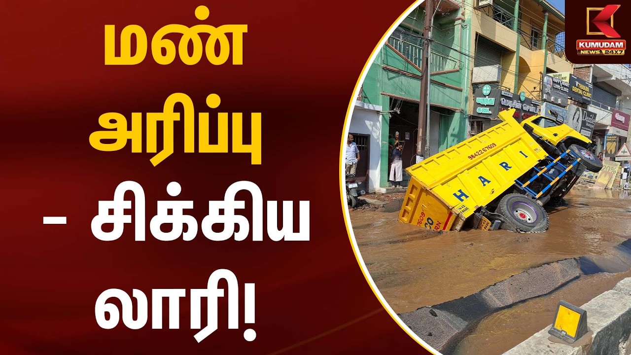 மண் அரிப்பு – சிக்கிய லாரி! | Accident | Kumudam News