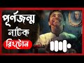 Punorjonmo Antim Porbo Mobile Ringtone 2023 Afran Nisho Mehjabeen Rafsan Haque FNR Ringtone