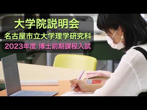 人文学科 令和5（2023）年度 名古屋市立大学大学院理学研究科説明会（学部3年生対象）