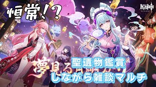 【原神】みんなで楽しく精鋭マルチ＆聖遺物鑑賞(１部位でもok)❕質問＆相談大歓迎❕
