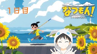 【なつもん!～20世紀の夏休み～】8月1日　夏休み満喫しよう