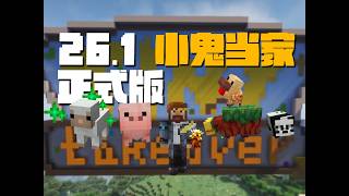 小鬼當家 MC 26.1新版介紹