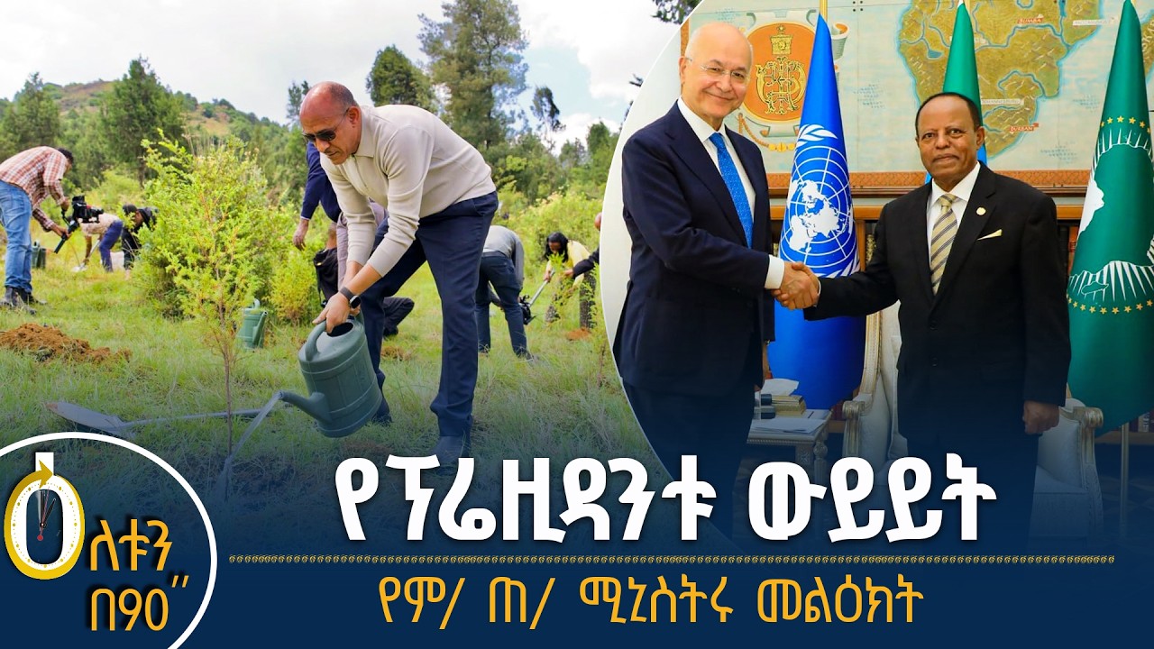👉 የፕሬዚዳንቱ ውይይት    👉  የምክትል ጠቅላይ ሚኒስትሩ መልዕክት