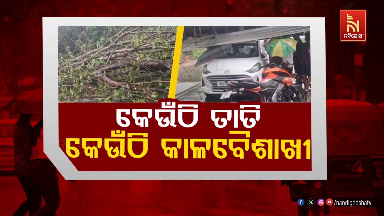 🔴Live | କେଉଁଠି ତାତି- କେଉଁଠି କାଳବୈଶାଖୀ