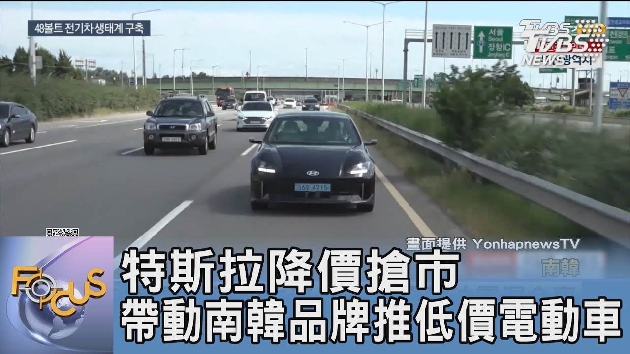 特斯拉降價搶市　帶動南韓品牌推低價電動車
