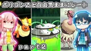 【ポケモンSM】ポリゴンZと自由気ままにレート【ゆっくり実況】part2