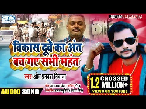 #दर्दनाक_बिरहा | #Om Prakash Diwana | विकास दुबे का अंत बच गए महंत #कानपुर कांड #Vikas Dubey Ka Ant