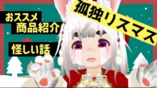 孤独リスマス★身に染みる……。