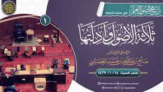 صورة شرح ثلاثة الأصول وأدلتها (١) | الشيخ صالح العصيمي