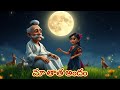 మా తాత అందం Telugu Nursery Rhymes For Kids Ma Thata Andam