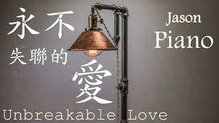 【鋼琴版 Piano】永不失聯的愛 Unbreakable Love 《周興哲》Jason Piano Cover