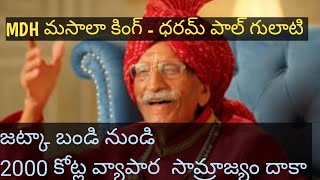 # Mahashay dharampal gulati full story in telugu#MDH spices company story in telugu.