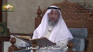 497 - من السُنَّة تأخير السحور - عثمان الخميس