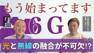 5G/6Gへ向けた光と無線の融合技術│Vol.40