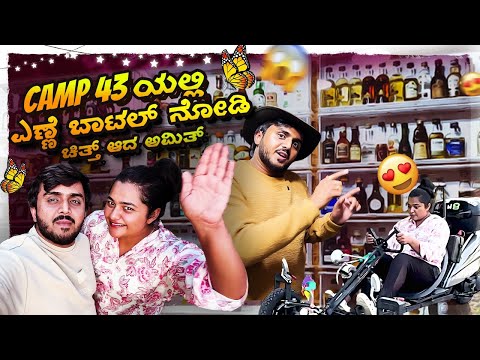 🏕️Camp 43ಯಲ್ಲಿ ಎಣ್ಣೆ ಬಾಟಲ್ ನೋಡಿ ಚಿತ್ತ್ ಆದ ಅಮಿತ್🥂🍾 | New Year 2025 @PriyankaKamathAmitVlogs