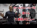 ホームトレーニーの筋トレ1週間メニュー
