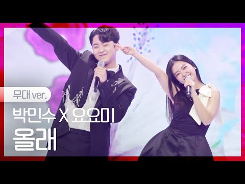 [노래만]박민수X요요미 - 올래