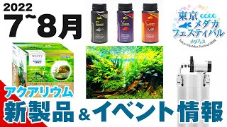 7,8月アクアリウム新製品&イベント情報【ADA製品,キョーリンのクレストフリーク,ネイチャーアクアリウム展2022,メダカイベントなど】