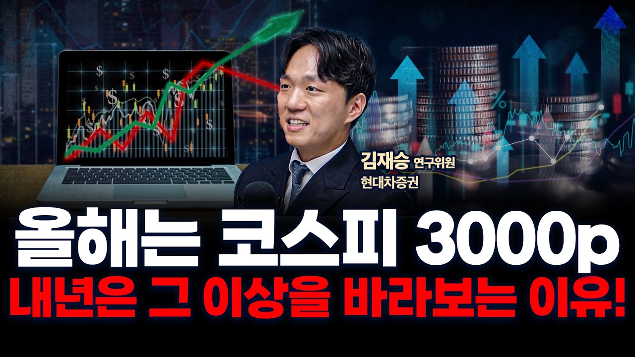 이재노믹스, 이제는 다르다…박스피 오명 벗고 새 시대 열까 f. 현대차증권 김재승 연구위원 [인뎁스60]