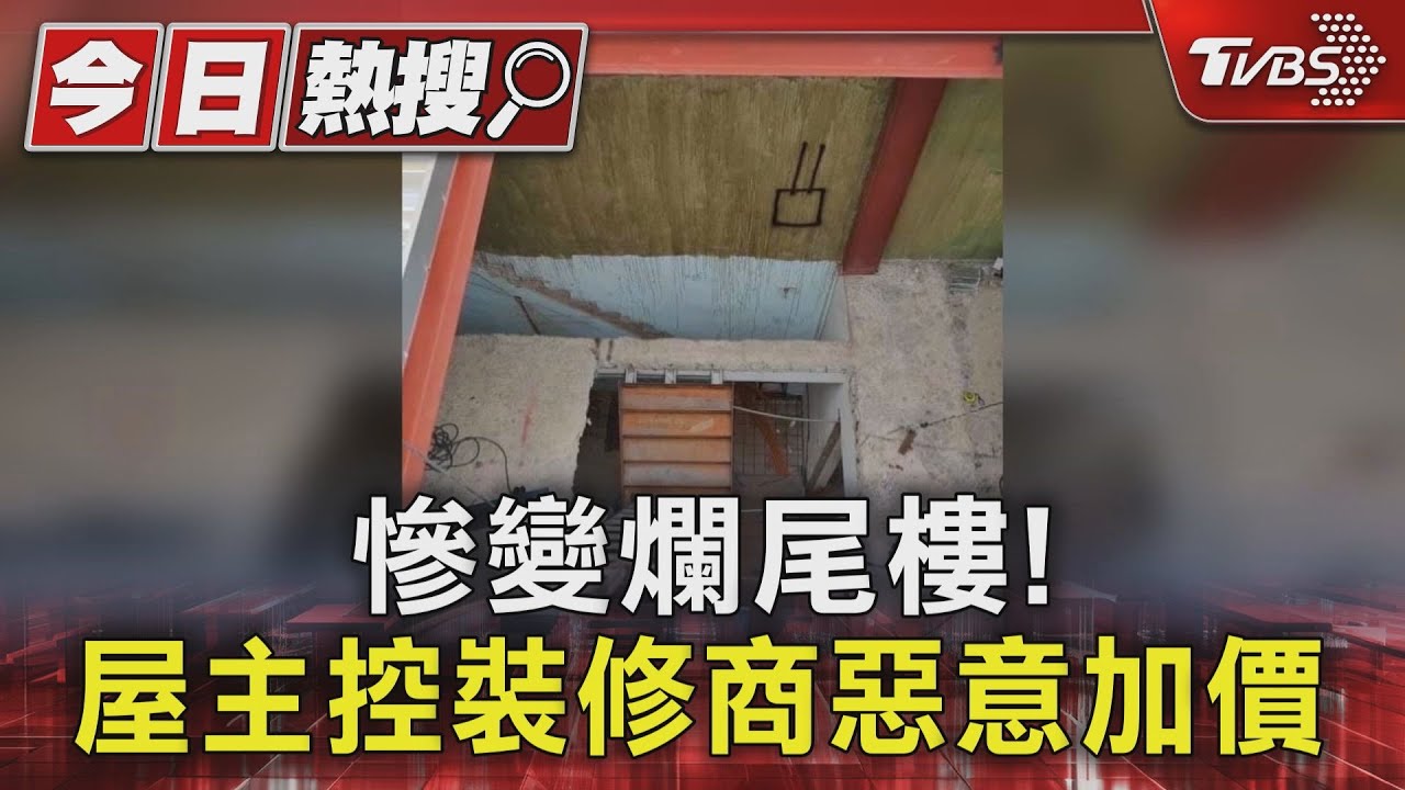 慘變爛尾樓！　屋主控裝修商惡意加價罷工