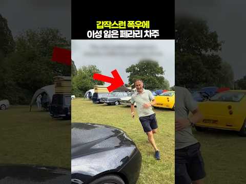 갑작스런 폭우에 이성 잃은 페라리 차주🚗