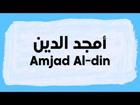 Amjad Al-Din Pronunciation and Writing in Arabic نطق أمجد الدين باللغة العربية