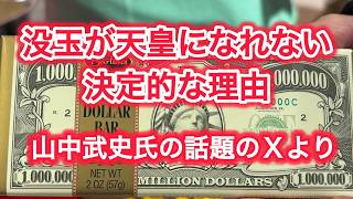 没玉が天皇になれない決定的な理由　山中武史氏の話題のXより
