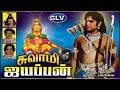 Swami Ayyappan Super Hit Devotional Movie Gemini Ganesan Srividya P Subramaniam G Devarajan