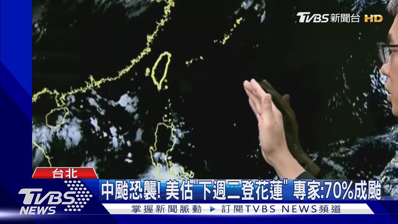 中颱恐襲!美估「下週二登花蓮」 專家:70%成颱