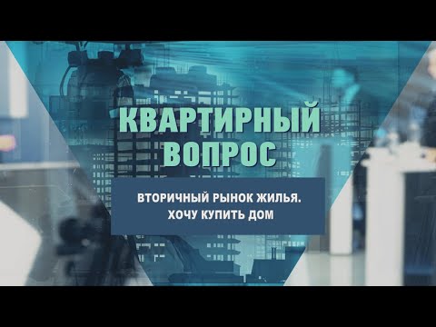 Вторичный рынок жилья. Хочу купить дом видео
