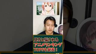 個人的見ると騙されるアニメランキングTOP5を発表！ #アニメ #アニメランキング #アニメ紹介