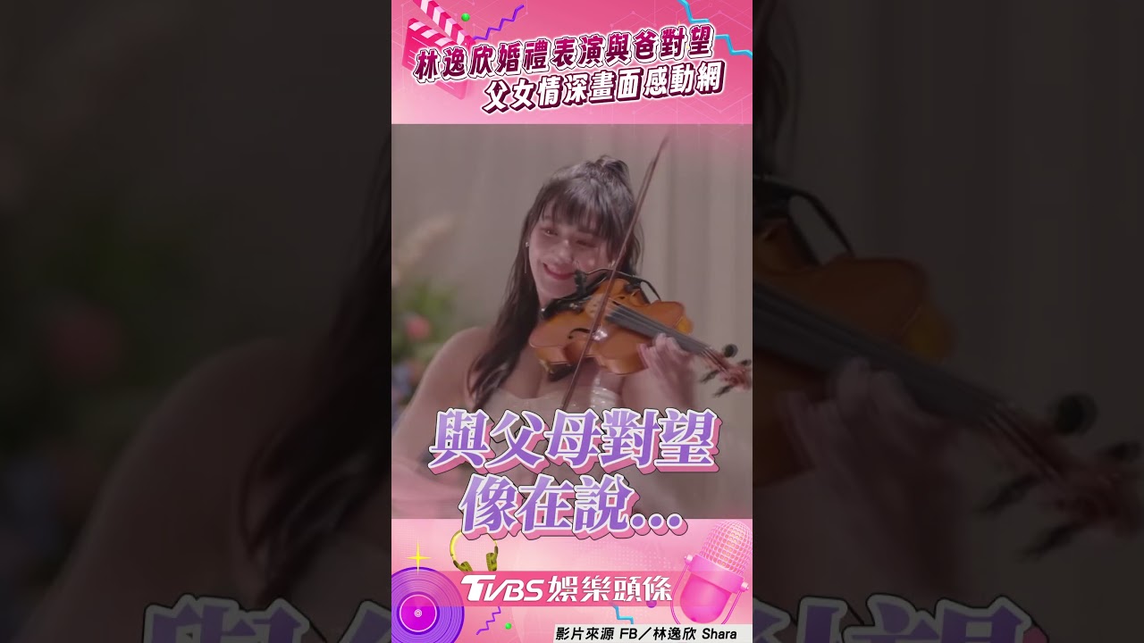 影音/林逸欣婚宴二進拉小提琴進場! 「與父深情對望」惹淚