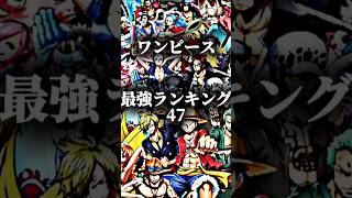 ワンピース最強ランキングトップ47自信ない＃ワンピース＃最強ランキング＃トップ47＃TOP47